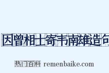 因曾相士寄韦南雄造句是什么意思的图片
